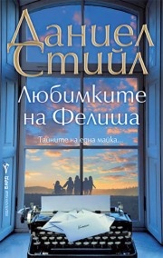  Любимките на Фелиша