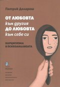От любовта към другия до любовта към себе си. Нарцисизма в психоанализата