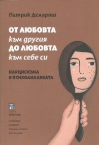 От любовта към другия до любовта към себе си. Нарцисизма в психоанализата