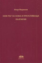 Нов път за нова и преуспяваща България