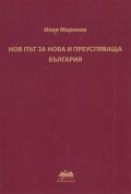 Нов път за нова и преуспяваща България