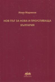 Нов път за нова и преуспяваща България