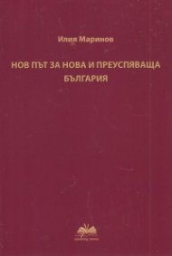 Нов път за нова и преуспяваща България