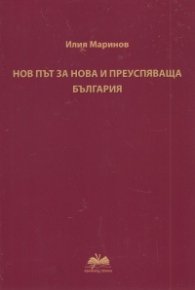 Нов път за нова и преуспяваща България