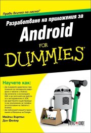 Разработване на приложения за Android for Dummies