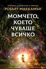 Момчето, което чуваше всичко