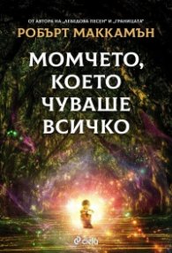 Момчето, което чуваше всичко