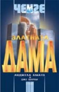 Златната дама/Атика