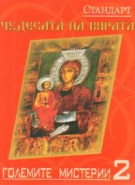Големите мистерии 2: Чудесата на вярата