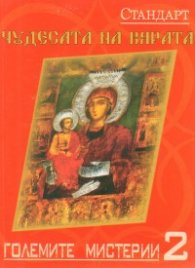 Големите мистерии 2: Чудесата на вярата