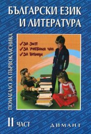 *Български език и литература. Помагало за първокласника Ч.2