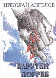 Барутен погреб