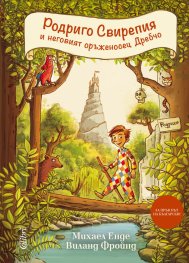 Родриго Свирепия и неговият оръженосец Дребчо