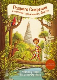 Родриго Свирепия и неговият оръженосец Дребчо
