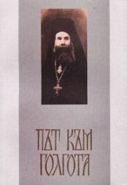 Път към Голгота