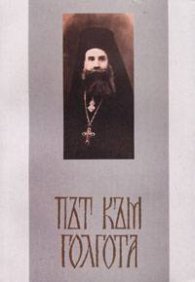 Път към Голгота