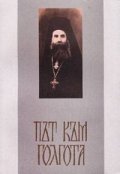 Път към Голгота
