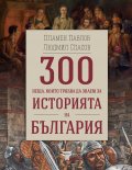 300 неща, които трябва да знаем за Историята на България