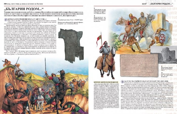 300 неща, които трябва да знаем за Историята на България