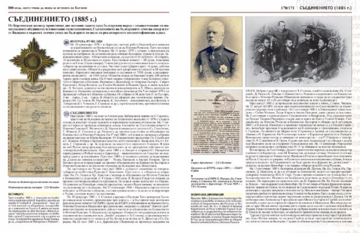 300 неща, които трябва да знаем за Историята на България
