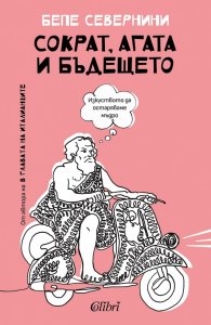 Сократ, Агата и бъдещето