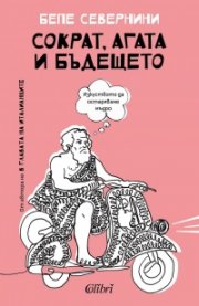 Сократ, Агата и бъдещето