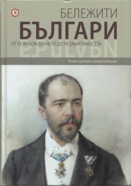 Бележити българи Т.7: От Освобождението до независимостта