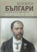 Бележити българи Т.7: От Освобождението до независимостта