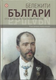 Бележити българи Т.7: От Освобождението до независимостта