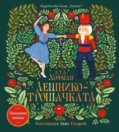 Лешникотрошачката (панорамна книга)