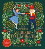 Лешникотрошачката /панорамна книга/