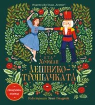 Лешникотрошачката (панорамна книга)