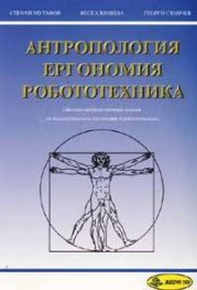 Антропология, ергономия, роботехника