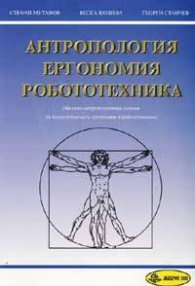 Антропология, ергономия, роботехника
