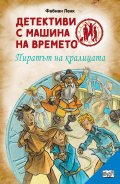 Детективи с машина на времето Кн.12: Пиратът на кралицата