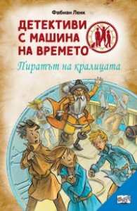 Детективи с машина на времето Кн.12: Пиратът на кралицата