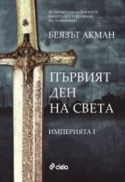 Първият ден на света Кн.1 от Империята