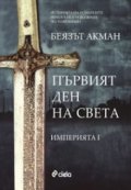 Първият ден на света Кн.1 от Империята
