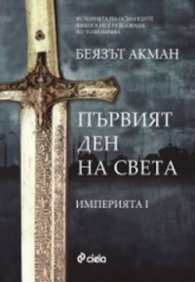 Първият ден на света Кн.1 от Империята