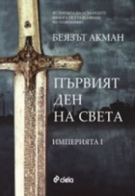 Първият ден на света Кн.1 от Империята