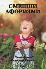 Смешни афоризми Т.1