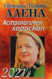 Астрологичен хороскоп 2021
