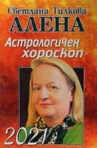 Астрологичен хороскоп 2021