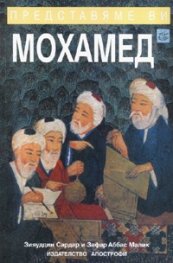 Представяме ви Мохамед