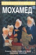 Представяме ви Мохамед