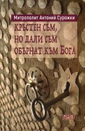 Кръстен съм, но дали съм обърнат към Бога