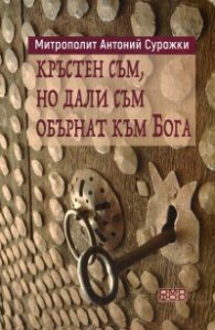 Кръстен съм, но дали съм обърнат към Бога