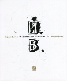 Събиране на значенията