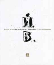 Събиране на значенията