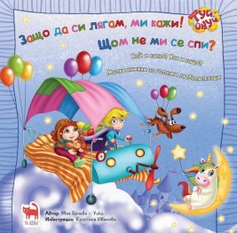 Защо да си лягам, ми кажи! Щом не ми се спи?